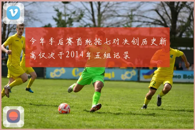 今年季后赛首轮抢七对决创历史新高仅次于2014年五组记录