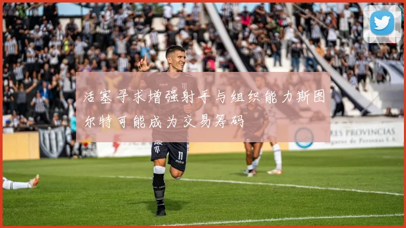 活塞寻求增强射手与组织能力斯图尔特可能成为交易筹码